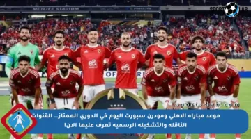 موعد مباراة الأهلي ومودرن سبورت اليوم في الدوري الممتاز.. القنوات الناقلة والتشكيلة الرسمية تعرف عليها الآن!